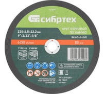 Круг отрезной по камню СИБРТЕХ 230x2,5x22,2 мм, 84%C+16%B 743697