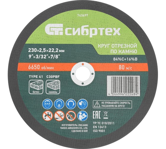 Круг отрезной по камню СИБРТЕХ 230x2,5x22,2 мм, 84%C+16%B 743697