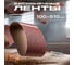 Шлифовальная лента Vitatools 100x610 мм (G100) Р100 L100-610-P100-BL 2