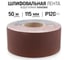 Шлифовальная лента Vitatools 115x50000 мм P120 (G120) L115-50000-P120 2