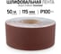 Шлифовальная лента Vitatools 115x50000 мм P100 (G100) L115-50000-P100 2