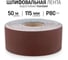 Шлифовальная лента Vitatools 115x50000 мм P80 (G80) L115-50000-P80 2