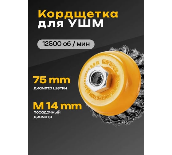 Щетка (крацовка) чашечная витая для УШМ DINGQI с гайкой 75мм 138103A