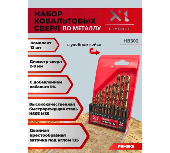 Набор сверл по металлу HIMBOLT с кобальтом 5% 2-8 мм 13 шт. (бокс) HB302