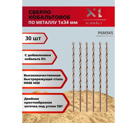 Сверло по металлу HIMBOLT 1 мм кобальтовое P6M5K5 (30 шт) HB400ф30