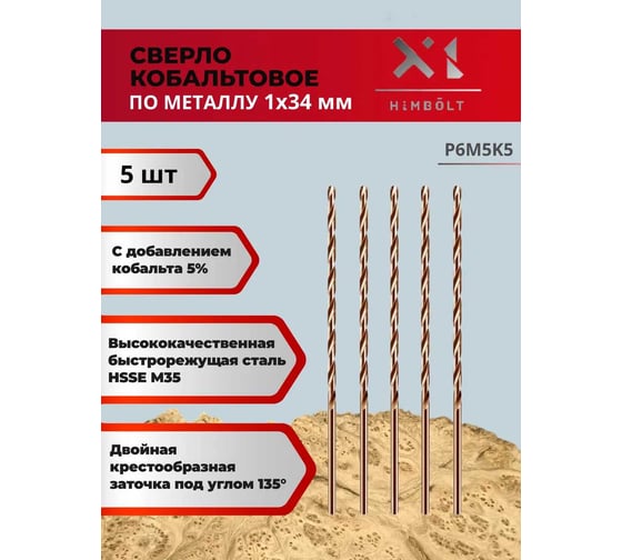Сверло по металлу HIMBOLT 1 мм кобальтовое P6M5K5 (5 шт) HB400ф5