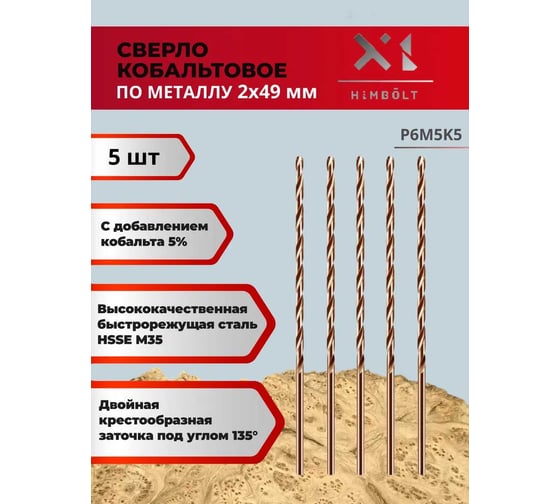 Сверло по металлу HIMBOLT 2 мм кобальтовое P6M5K5 (5 шт) HB402ф5