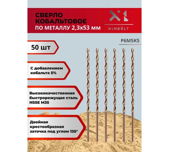 Сверло по металлу HIMBOLT 2,3 мм кобальтовое P6M5K5 (50 шт) HB403ф50