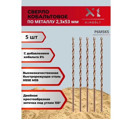 Сверло по металлу HIMBOLT 2,3 мм кобальтовое P6M5K5 (5 шт) HB403ф5