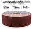 Шлифовальная лента Vitatools 115x50000 мм P40 (G40) L115-50000-P40 2