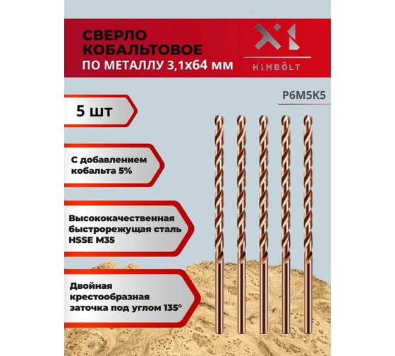 Сверло по металлу HIMBOLT 3,1 мм кобальтовое P6M5K5 (5 шт) HB408ф5