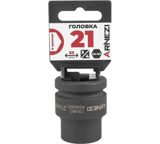 Головка ударная 6-гранная ARNEZI 21 мм, 3/4DR, Cr-Mo, на холдере R0400021