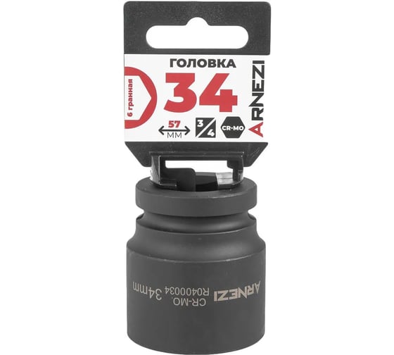 Головка ударная 6-гранная ARNEZI 34 мм, 3/4DR, Cr-Mo, на холдере R0400034