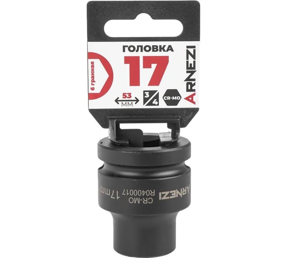 Головка ударная 6-гранная ARNEZI 17 мм, 3/4DR, Cr-Mo, на холдере R0400017