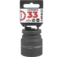 Головка ударная 6-гранная ARNEZI 33 мм, 3/4DR, Cr-Mo, на холдере R0400033