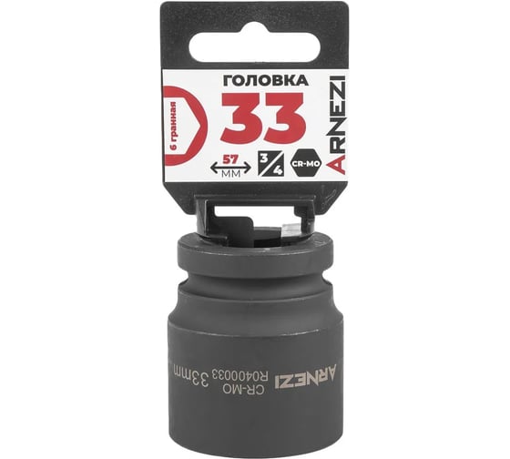 Головка ударная 6-гранная ARNEZI 33 мм, 3/4DR, Cr-Mo, на холдере R0400033