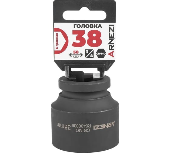 Головка ударная 6-гранная ARNEZI 38 мм, 3/4DR, Cr-Mo, на холдере R0400038