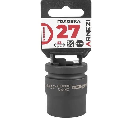 Головка ударная 6-гранная ARNEZI 27 мм, 3/4DR, Cr-Mo, на холдере R0400027