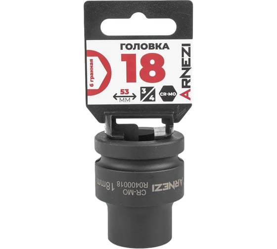 Головка ударная 6-гранная ARNEZI 18 мм, 3/4DR, Cr-Mo, на холдере R0400018