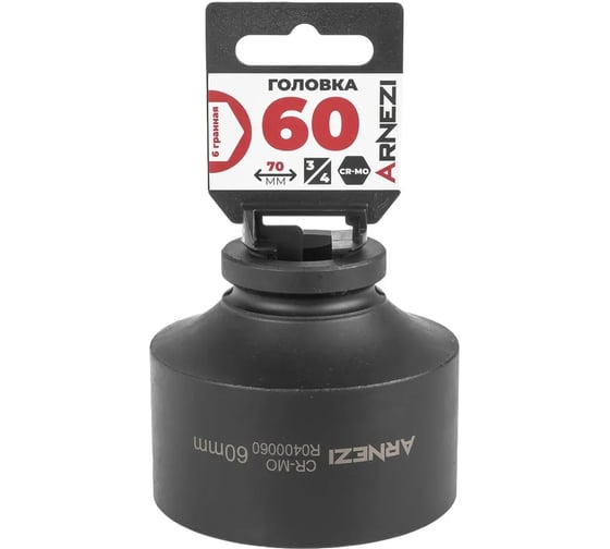 Головка ударная 6-гранная ARNEZI 60 мм, 3/4DR, Cr-Mo, на холдере R0400060