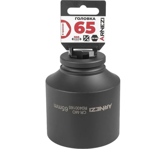 Головка ударная 6-гранная ARNEZI 65 мм, 3/4DR, Cr-Mo, удлиненная, на холдере R0400165