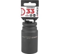 Головка ударная 6-гранная ARNEZI 33 мм, 3/4DR, Cr-Mo, удлиненная, на холдере R0400133