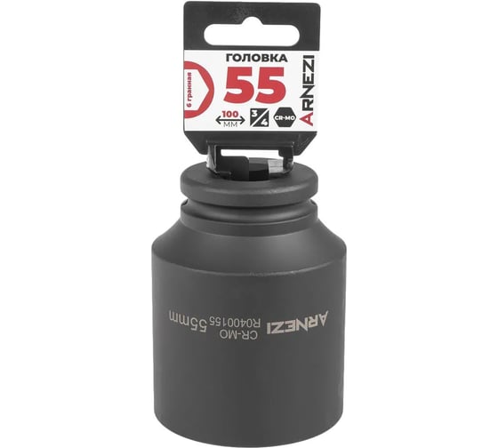 Головка ударная 6-гранная ARNEZI 55 мм, 3/4DR, Cr-Mo, удлиненная, на холдере R0400155