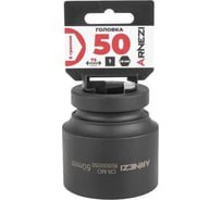 Головка ударная 6-гранная ARNEZI 50 мм, 1DR, Cr-Mo, на холдере R0500050