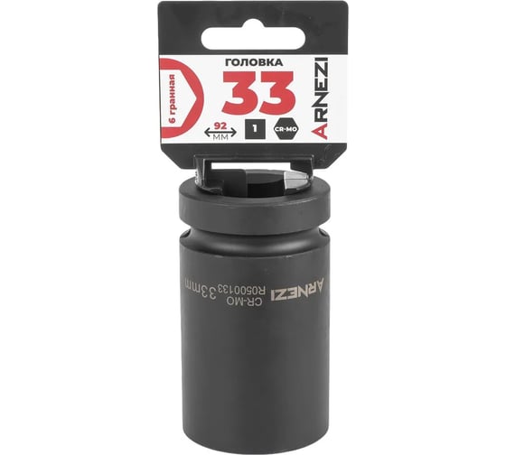 Головка ударная 6-гранная ARNEZI 33 мм, 1DR, Cr-Mo, удлиненная, на холдере R0500133