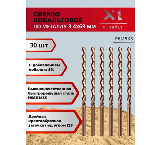 Сверло по металлу HIMBOLT 3.4 мм кобальтовое P6M5K5 (30 шт) HB411ф30