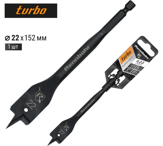 Сверло по дереву перовое Rennbohr Turbo 22x152 мм 759022