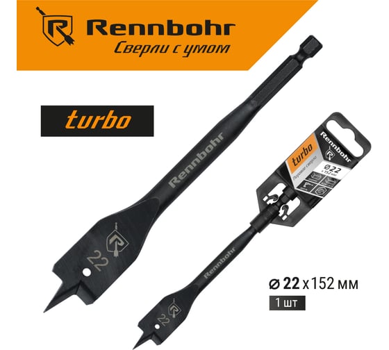 Сверло по дереву перовое Rennbohr Turbo 22x152 мм 759022