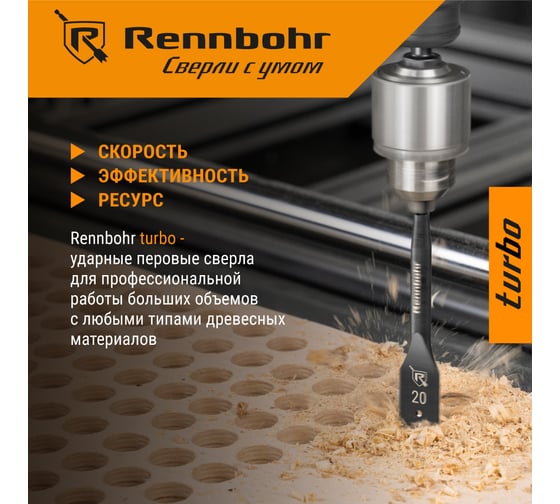 Сверло по дереву перовое Rennbohr Turbo 35x152 мм 759035