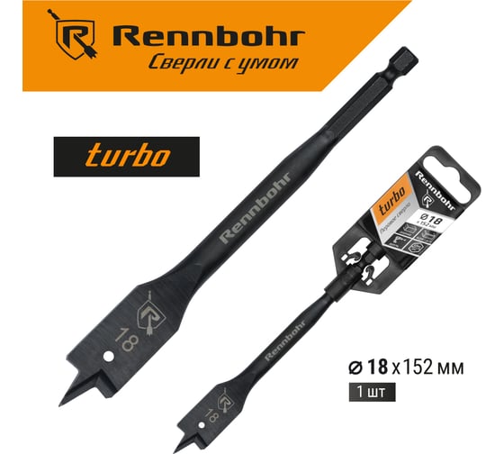 Сверло по дереву перовое Rennbohr Turbo 18x152 мм 759018