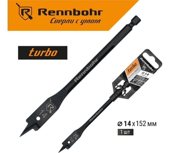 Сверло по дереву перовое Rennbohr Turbo 14x152 мм 759014