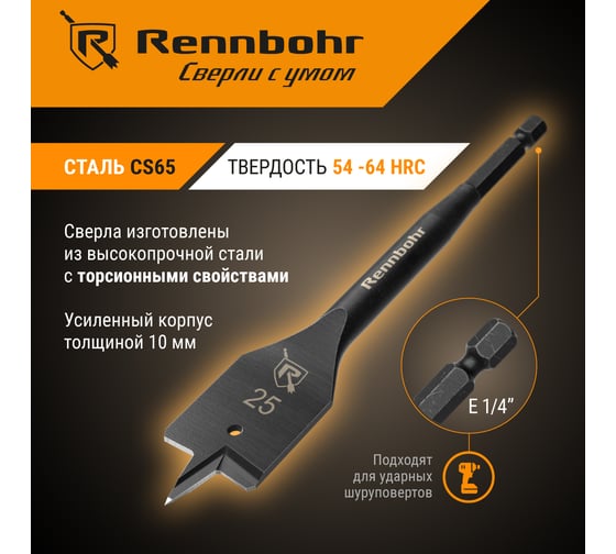 Сверло по дереву перовое Rennbohr Turbo 25x152 мм 759025