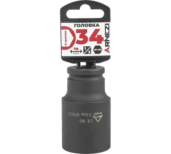 Головка ударная 6-гранная ARNEZI 34 мм, 1/2DR, Cr-Mo, удлиненная, на холдере R0300334