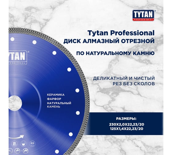 Круг алмазный по камню для сухой и влажной резки Tytan Professional 230x2x22.23 мм 277763