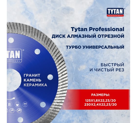 Круг алмазный турбо сплошной для сухой и влажной резки Tytan Professional 230x2.4x22.23 мм 277762