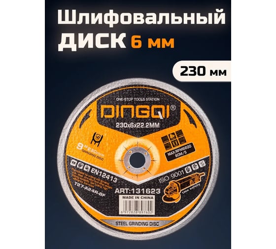 Диск шлифовальный DINGQI СТАНДАРТ, 230x22,2 мм 131623