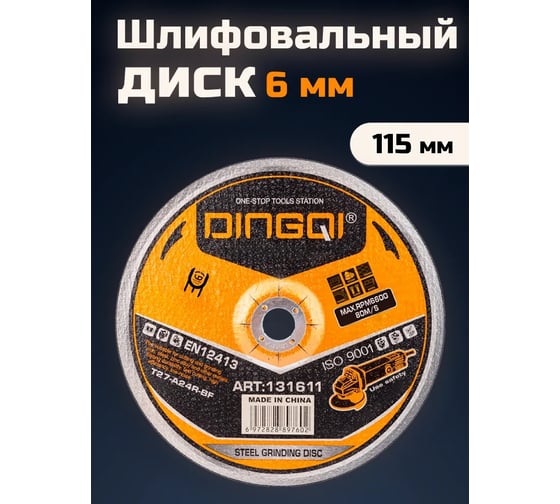Диск шлифовальный DINGQI СТАНДАРТ, 115x22,2 мм 131611