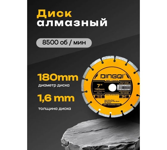Диск алмазный отрезной DINGQI СТАНДАРТ, 180x22,2 мм 132418