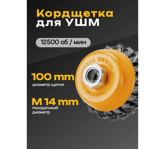 Щетка (крацовка) чашечная витая для УШМ DINGQI с гайкой 100мм 138104A
