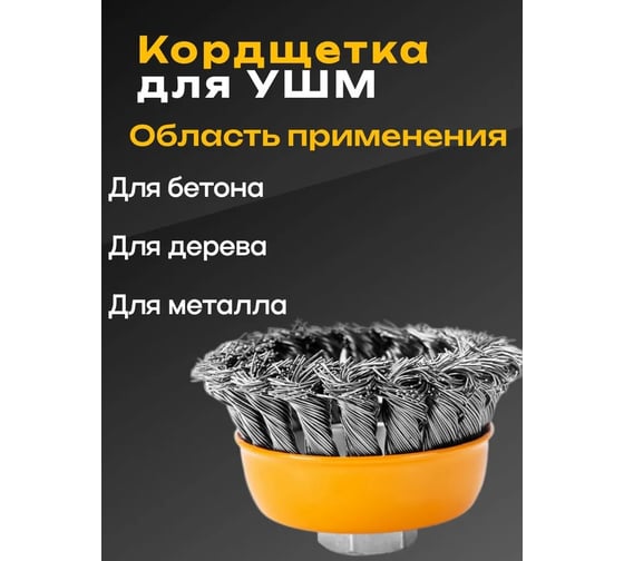 Щетка (крацовка) чашечная витая для УШМ DINGQI с гайкой 100мм 138104A