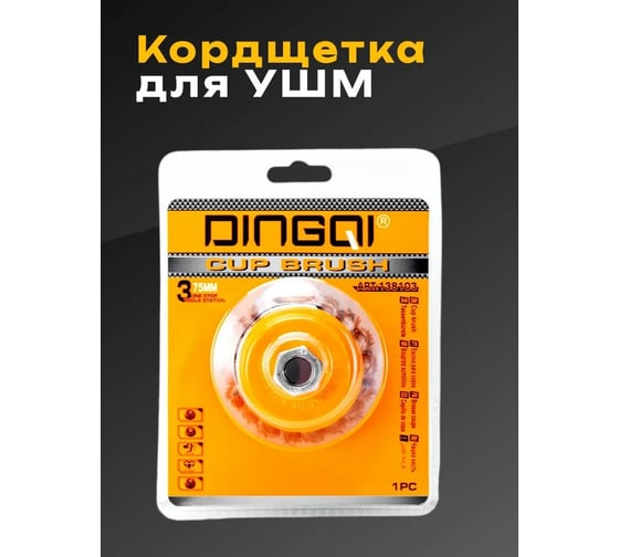 Щетка (крацовка) чашечная витая для УШМ DINGQI с гайкой 100мм 138104A