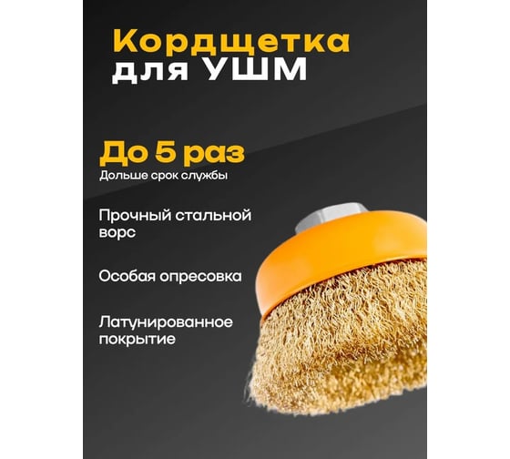 Щетка (корщетка) чашечная для УШМ DINGQI с гайкой (витая латунированная проволока 0.3мм) 125мм 138005A