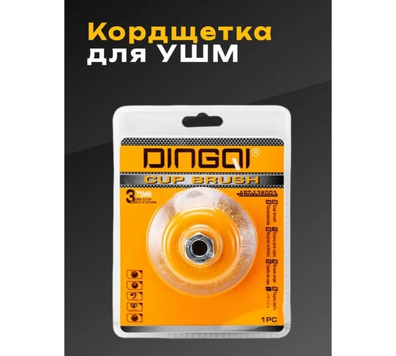 Щетка (корщетка) чашечная для УШМ DINGQI с гайкой (витая латунированная проволока 0.3мм) 125мм 138005A
