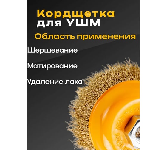 Щетка (корщетка) чашечная для УШМ DINGQI с гайкой (витая латунированная проволока) 100мм 138004A