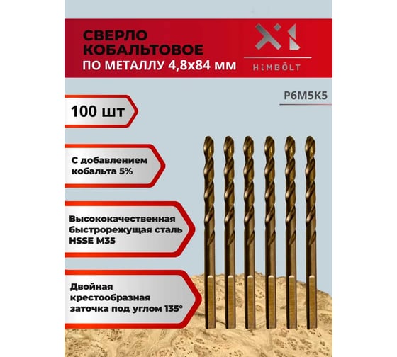 Сверло по металлу HIMBOLT 4.8 мм кобальтовое P6M5K5 (100 шт) HB421ф100