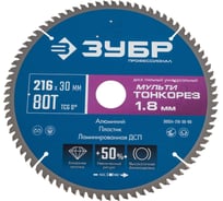 Диск пильный универсальный тонкий рез ЗУБР Профессионал Мульти Тонкорез 216x30x1.8 мм, 80Т 36934-216-30-80